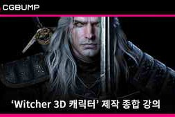 CGBump – Witcher 3D Character Lecture (Intermediate)