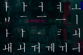 Korean Alphabet for Premiere Pro 48981100