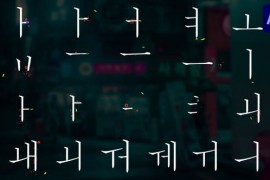 Korean Alphabet for After Effects 48947865
